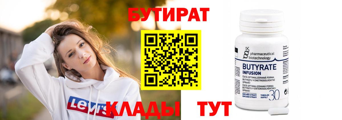 Алапаевск  БУТИРАТ  Вход с VPN  БУТИРАТ 1.4BDO 