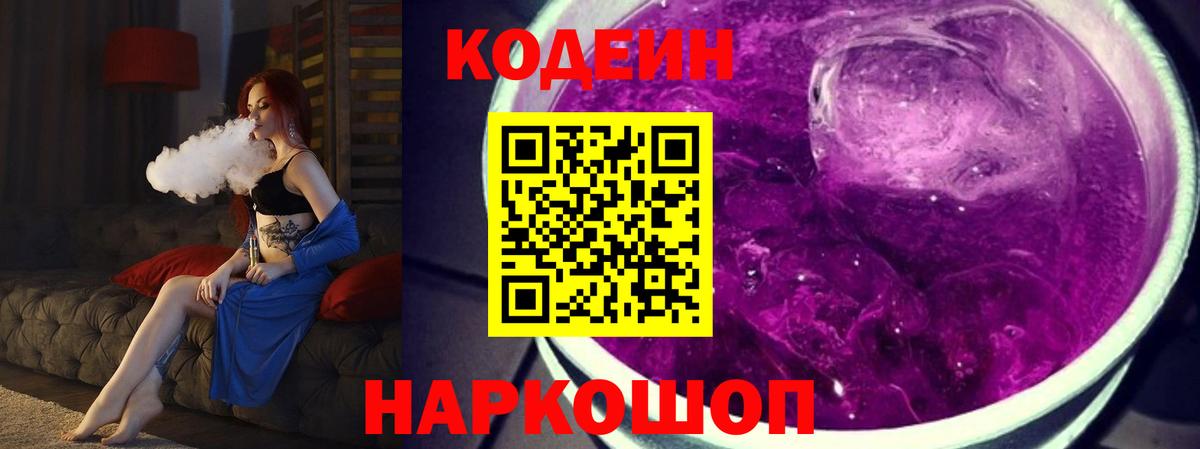 Кодеин Purple Drank  Вход с VPN  Алапаевск 